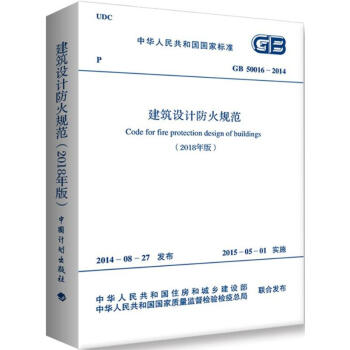 建築設計防火規範(2018年版) pdf epub mobi 下载