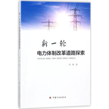新一輪電力體製改革道路探索 pdf epub mobi 電子書 下載