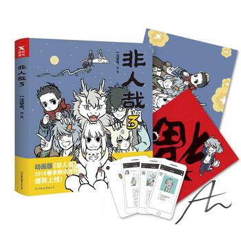 非人哉3 9787505742659 中国友谊出版公司 pdf epub mobi 电子书 下载