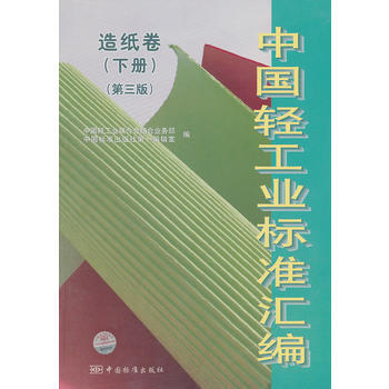 正版君中國輕工業標準匯編 造紙捲(下冊)(第三版)9787506659406中國輕工業聯 pdf epub mobi 電子書 下載