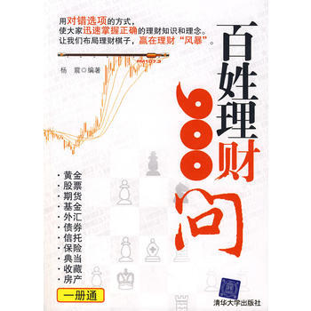 《百姓理财900问》 杨震， 清华大学出版社 pdf epub mobi 下载