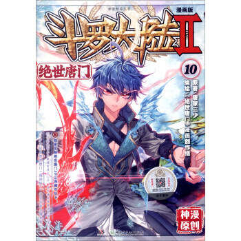 正版现货 斗罗大陆2 绝世唐门漫画单行本10 唐家三少,《绝世唐门》漫画创作组 湖南少年儿 pdf epub mobi 电子书 下载