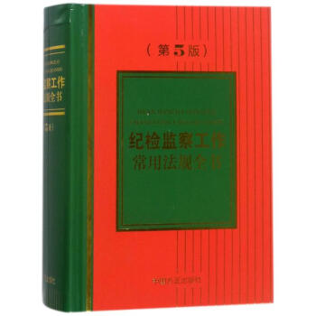 纪检监察工作常用法规全书(第5版)