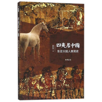 四夷居中國 pdf epub mobi 下载