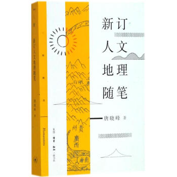 新订人文地理随笔 pdf epub mobi 下载
