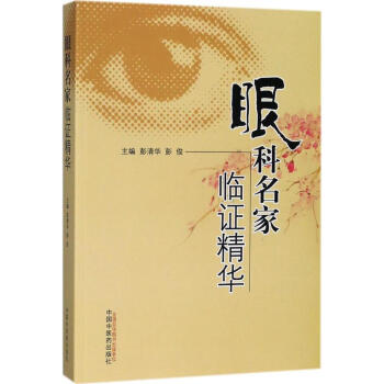 眼科名家临证精华 pdf epub mobi 下载