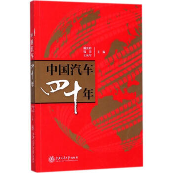 中国汽车四十年