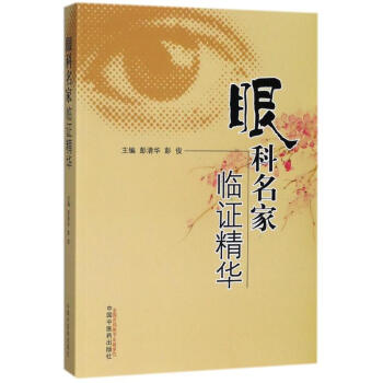 眼科名家临证精华 pdf epub mobi 下载