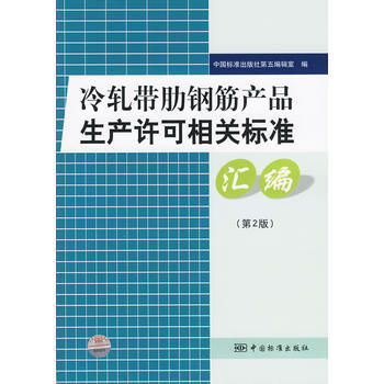 正版現貨 冷軋帶肋鋼筋産品生産許可相關標準匯編(第2版) 中國標準齣版社第五編輯室 中國標 pdf epub mobi 電子書 下載