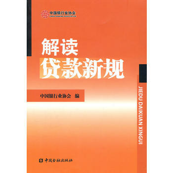《解读贷款新规》 ， 中国金融出版社 pdf epub mobi 下载
