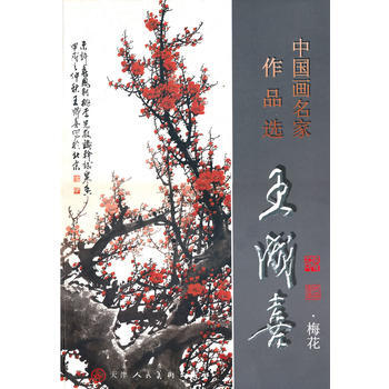 梅花-王成喜-中国画名家作品选 9787530546239 pdf epub mobi 下载