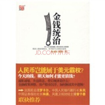 《金钱统治》 陈雨露,杨栋， 凤凰出版传媒集团，江苏文艺出版社 pdf epub mobi 下载