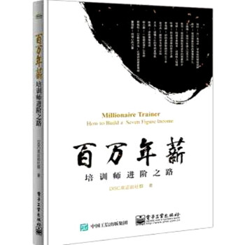 百万年薪培训师进阶之路 pdf epub mobi 下载