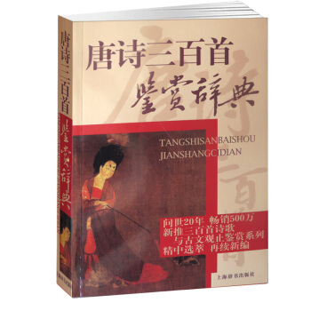 唐詩三百首鑒賞辭典 選收唐代詩歌三百首 一本選目精審、賞析精到具有辭典功能的古典文學讀本 蕭滌非 上 pdf epub mobi 下载
