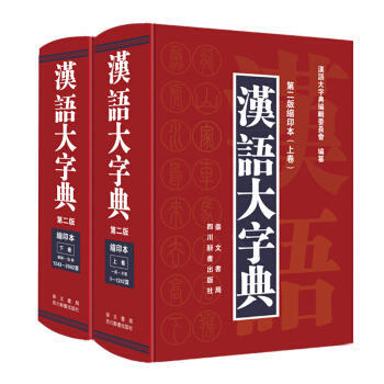 漢語大字典-(上下捲)-第二版縮印本 pdf epub mobi 下载