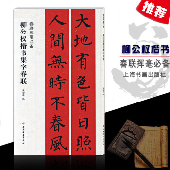 【多本低摺扣】正版現貨柳公權楷書集字春聯春聯揮毫上海書畫齣版社春節對聯福壽文化行業愛國春聯毛筆書法字