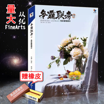 【多本低折扣】2018 争霸联考2色彩静物照片 胡林肖杰编色彩静物基础理论常识色调练习照片 pdf epub mobi 下载