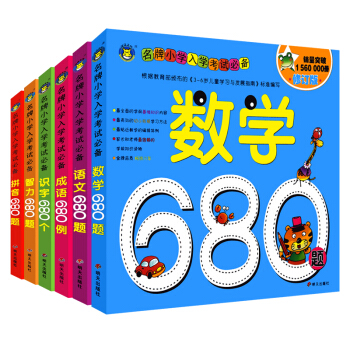 語文680題(小學入學考試680題) 全套6冊3-4-5-6歲學前班教材拼音識字成語智力數學語文幼小
