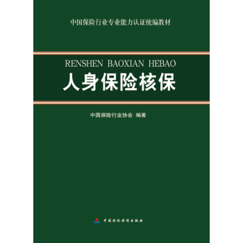 人身保险核保 pdf epub mobi 下载