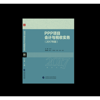 PPP項目會計與稅收實務:2017年版