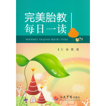 胎教每日一读 陈瑛 人民军医出版社 pdf epub mobi 下载