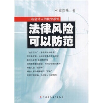 法律風險可以防範：一名會計人員的執業感懷 pdf epub mobi 下载
