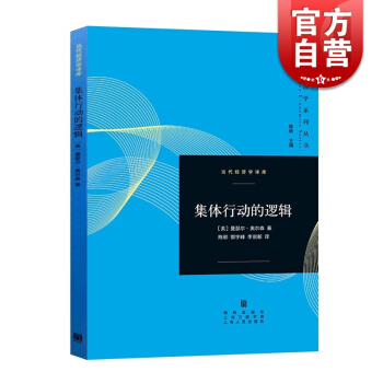 集体行动的逻辑 当代经济学译库 [美]曼瑟尔奥尔森著 公共选择理论的主要奠基者 热播剧《欢乐颂》刘涛 pdf epub mobi 电子书 下载