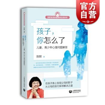 现货 孩子,你怎么了 儿童、青少年心理问题解答 陈默 另著/家有小学生 陈默老师家庭教育支招系列 孩 pdf epub mobi 下载