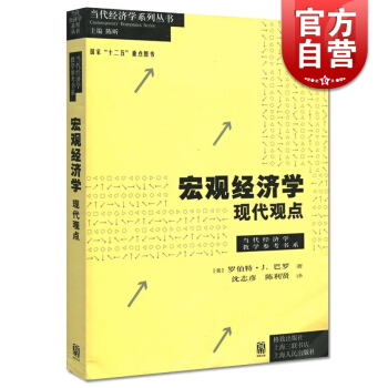 宏觀經濟學:現代觀點/當代經濟學教學參考書係 [美]巴羅 上海財大考研用書 高校教材 未來的諾貝爾奬 pdf epub mobi 下载