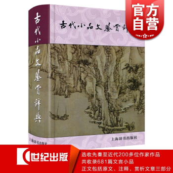 古代小品文鑒賞辭典(精) 幫助讀者領略小品之美 還可以藉此瞭解古代小品文發展的基本風貌 上海辭書 世 pdf epub mobi 下载