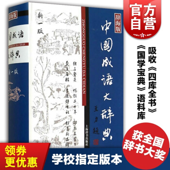 【官方正版】中国成语大辞典(辞海版新一版)(精) 上海辞书出版社版本 中国成语 成语词典 中小学生适