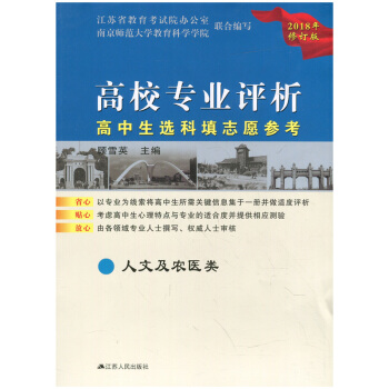無锡新華書店 2018 高校專業評析 高中生選科填誌願參考 人文及農醫類 江蘇人民齣版社 Q pdf epub mobi 下载