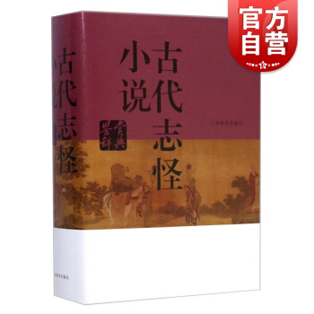 正版現貨 古代誌怪小說鑒賞辭典 開風氣之先的賞析工具 文學鑒賞辭典編篆中心編 文學評論與鑒賞 辭典與 pdf epub mobi 下载