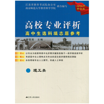 无锡新华书店 2018 高校专业评析 高中生选科填志愿参考 理科类 江苏人民出版社 Q pdf epub mobi 下载