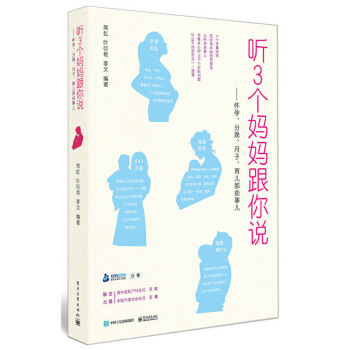 正版 听3个妈妈跟你说 怀孕、分娩、月子、育儿那些事儿 怀孕产妇育儿书籍 新生儿护理书 产 图片色 pdf epub mobi 下载