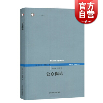 公眾輿論/世紀前沿 [美]李普曼 政治理論 正版圖書籍 上海人民 世紀齣版 pdf epub mobi 電子書 下載