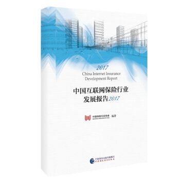 中国互联网保险行业发展报告 2017 pdf epub mobi 电子书 下载