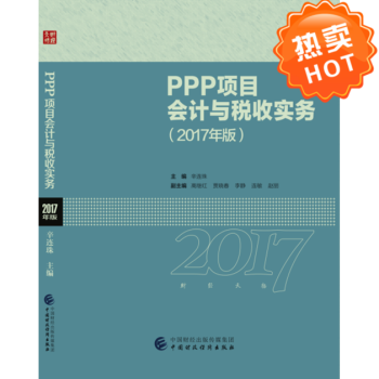 PPP項目會計與稅收實務:2017年版
