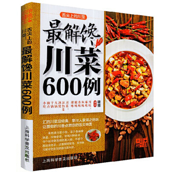 RY正版包邮 中国好味道·舌尖上的川菜最解馋川菜600例 川菜菜谱家常菜谱 烹饪食谱大全厨师新手 pdf epub mobi 下载