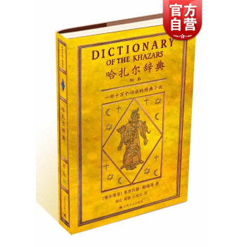 哈扎尔辞典 塞尔维亚文学帝王帕维奇写就的魔鬼之作/融世界三大宗教史料传说于一身/创辞典小说之先河 正 pdf epub mobi 下载