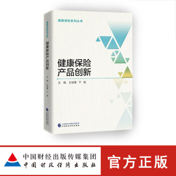 【预售产品！6月2日发货】健康保险系列丛书 健康保险产品创新 王绪瑾，宁威著 pdf epub mobi 下载