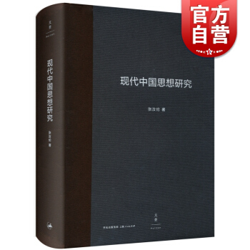现代中国思想研究 学者 复旦大学哲学系特聘教授张汝伦 著 中国哲学入门教材 学术研究 精装版 正版图 pdf epub mobi 下载