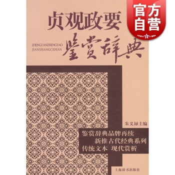 贞观政要鉴赏辞典/古代经典鉴赏系列 朱义禄编 展现了贞观政要一书的思想精邃 上海辞书 世纪出版 pdf epub mobi 下载