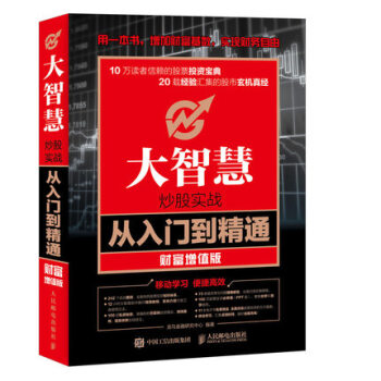 正版现货 大智慧炒股实战从入门到精通 财富增值版 股票入门基础知识 投资理财书籍 pdf epub mobi 下载