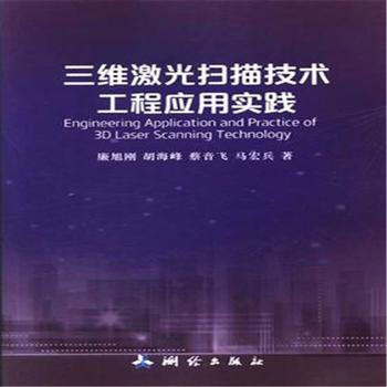 三維激光掃描技術工程應用實踐 pdf epub mobi 下载