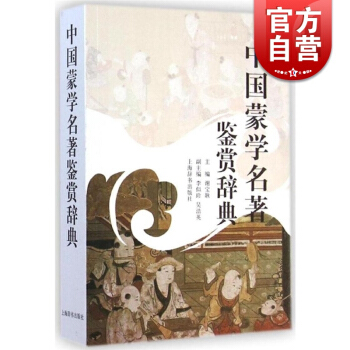 中国蒙学名著鉴赏辞典/古代经典鉴赏系列 谢宝耿 以三字经/百家姓/千字文/幼学琼林等为代表的历代启蒙 pdf epub mobi 下载