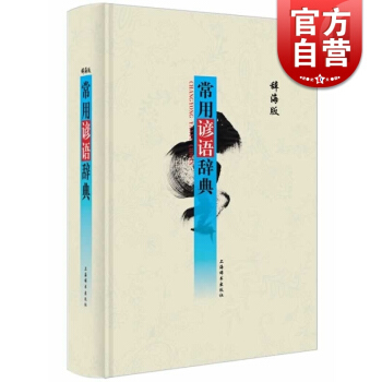 常用谚语辞典（辞海版）温端政 主编 正版书籍 上海辞书出版社 世纪出版 pdf epub mobi 下载