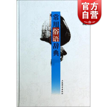 常用俗语辞典（辞海版）温端政 主编 正版书籍 常备工具书 上海辞书出版社 世纪出版 pdf epub mobi 下载