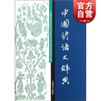 中国谚语大辞典（辞海版）普及本 温端政 主编 正版书籍 上海辞书出版社 世纪出版 pdf epub mobi 下载