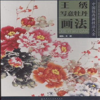 王绣写意牡丹画法-中国牡丹画技法大全 pdf epub mobi 下载